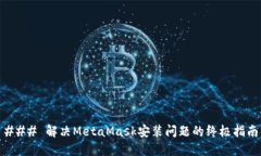 ### 解决MetaMask安装问题的