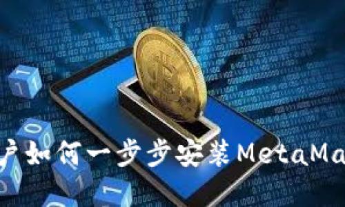 苹果手机用户如何一步步安装MetaMask：详细指南