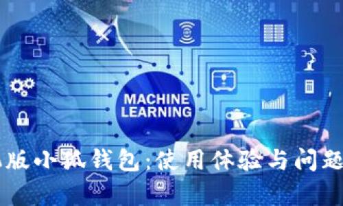手机版小狐钱包：使用体验与问题解析