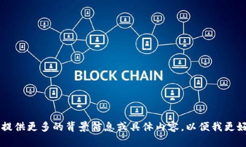 看起来您提到的“小狐钱包未连接”可能涉及到某种数字钱包或区块链相关服务的问题。请提供更多的背景信息或具体内容，以便我更好地为您提供帮助或信息。如果您有其他问题或者需要关于小狐钱包的详细介绍，请告诉我！