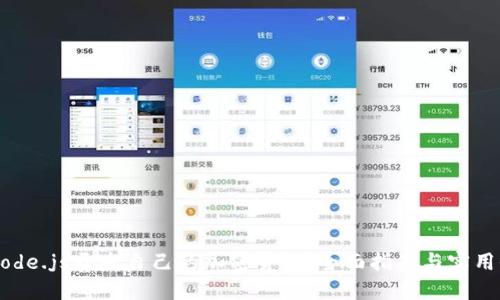 用Node.js开发自己的加密货币：全面指南与实用价值