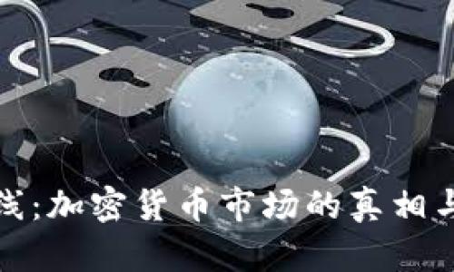 探索牛熊线：加密货币市场的真相与实用分析