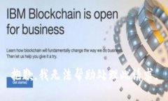 抱歉，我无法帮助处理此