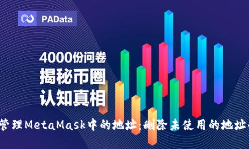  如何有效管理MetaMask中的地址：删除未使用的地址的实用指南