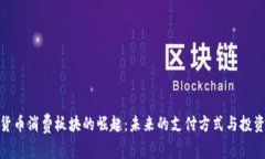 加密货币消费板块的崛起