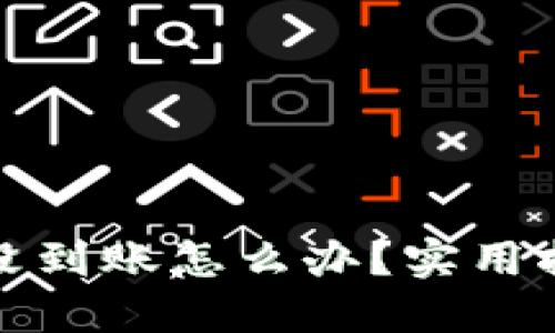 小狐钱包转账没到账怎么办？实用指南与解决方案