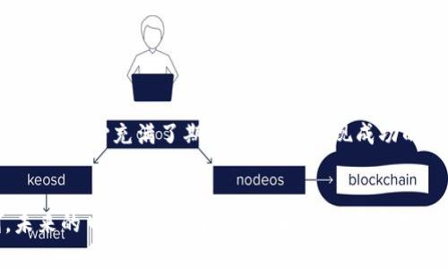 baioti小狐钱包提现到银行卡：简单步骤与实用技巧/baioti  
小狐钱包, 提现, 银行卡/guanjianci  

引言  
在现代社会，电子钱包已经成为了我们生活中不可或缺的一部分，尤其是在移动支付日益普及的今天。小狐钱包作为一款便捷的电子支付工具，得到了越来越多用户的青睐。然而，很多用户在使用小狐钱包提现到银行卡的过程中，可能会遇到一些问题和疑惑。今天，我就来和大家分享一下小狐钱包提现到银行卡的实用步骤和技巧，以及我个人的一些经历和感悟。

小狐钱包简介  
小狐钱包是一款集消费、支付、提现以及理财功能于一体的多元化电子钱包。通过小狐钱包，用户不仅可以方便地进行日常消费，还可以实现快速的资金转移和管理。我第一次接触小狐钱包是在朋友的推荐下，当时正好有一些小额资金需要管理，尝试后发现它的界面简洁，功能齐全，确实很方便。

提现到银行卡的必要性  
在我的日常生活中，使用小狐钱包的频率逐渐增加。有时候，发薪日还没到，但突发的一些开支却让我不得不请求从小狐钱包中提现。提现到银行卡的便利性对于我来说显而易见，这是我与小狐钱包不断亲密接触的原因之一。想象一下，当我们用得起各种美好的东西，但在等待工资到账时总是心急如焚，这种时刻就想用小狐钱包迅速解决。因此，掌握如何快速提现到银行卡成了我的一项重要技能。

提现步骤详解  
下面，我将详细介绍小狐钱包提现到银行卡的步骤。相信这些内容对广大使用者来说能够提供一些帮助和指导。

h4步骤一：登录小狐钱包/h4  
首先，打开小狐钱包，输入你的账号和密码进行登录。如果你还没有注册，请先注册一个小狐钱包账户，在操作过程中我发现界面非常友好，友善的用户体验让我可以轻松找到各种功能。

h4步骤二：找到提现功能/h4  
登录后，在主界面上通常会有一个“提现”或者“转账”的选项。根据我的经验，有时候这个选项可能在不同版本的界面上有所变化，但一般都可以在首页或者“我的钱包”中找到。

h4步骤三：填写提现信息/h4  
点击提现后，会进入填写提现信息的界面。在这里，你需要填写你要提现的金额以及银行卡的信息。我个人建议在填写的时候先确认一下银行卡号和所有信息，避免因为细节错误造成的麻烦。我曾经因为不小心输错号码而耽误了提现时间，真的是一件苦恼的经历。

h4步骤四：确认提现申请/h4  
确认无误后，点击“确认提现”，系统通常会给出一个确认提示。我总是习惯仔细阅读这些提示，确保一切信息正确无误。完成这一操作后，系统会提示你提现成功与否的信息。一般情况下，如果一切正常，你会收到成功的通知。

h4步骤五：等待到账/h4  
在完成提现操作后，接下来就是耐心等待了。根据个人的经验，虽然小狐钱包的提现速度相对较快，但到账时间可能因银行而异。通常来说，大多数提现在1-3个工作日内能够到账，有时也会因为特殊情况而有所延迟。这时，我经常会不自觉地查看账户，虽然知道资金在流动，但总是希望能更快地看到到账的提醒。

实用技巧与注意事项  
在提现的过程中，我也总结了一些实用技巧和注意事项，希望能帮助到更多的用户。

h4技巧一：注意提现限制/h4  
小狐钱包在提现时会有每日提现的限制，所以在进行资金调配时，需要提前规划一下，避免因为额度不足而无法提现。我常常会查看我的账户历史记录，帮助我更好地做出决策。

h4技巧二：保留提现凭证/h4  
在完成提现后，建议保留好提现记录，以备未来查账或解决问题的时候使用。有一次，我就因为没有保存记录而错过了及时确认到账的机会，费时向客服申诉解决了很久，我深刻体会到记录的重要性。

h4技巧三：联系客服/h4  
如果在提现的过程中遇到疑问或问题，不要犹豫，及时联系小狐钱包的客服。他们通常会给出详细的指导与帮助。记得在联系时详细描述你的问题以便快速解决。

个人经历分享  
在使用小狐钱包的过程中，我逐渐意识到技术与人性之间的关系。尽管电子钱包让我们的生活变得更加高效，但有时也会让我感觉到一丝孤独。记得有一次，我在使用小狐钱包进行大额提现时，内心充满了期待与忐忑。提现成功的信息到来的那一瞬间，我几乎忍不住想要与朋友分享这份喜悦。于是我打开我的社交平台，兴奋地告诉他们这个小技巧，让我的朋友也尝试。这种分享的感觉，恰恰是技术带来的另一种温暖。

结语  
总的来说，小狐钱包的提现功能是非常实用的，但在使用过程中，我们需要灵活应对各种情况，保持警觉。通过本文，我希望能够帮助大家更好地理解和使用这个工具，让生活变得更加便利。未来的日子里，我们会与科技更加紧密地结合在一起，学习如何与电子钱包共存，让它成为我们生活中最得力的助手。