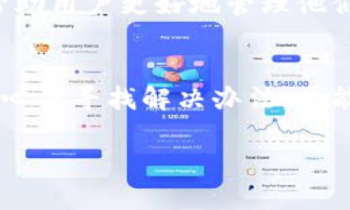    小狐钱包地址绑定问题解析与解决方案  / 
 guanjianci  小狐钱包, 绑定地址, 钱包问题  /guanjianci 

引言
在如今的数字时代，虚拟货币钱包的使用变得几乎无处不在。尤其是像小狐钱包这样的应用，为用户提供了便利的数字资产管理方式。不过，最近我在使用小狐钱包时发现了一些问题，尤其是地址绑定的相关内容，于是决定深入研究并分享我的一些见解和解决方案。

小狐钱包简介
小狐钱包是一款备受用户喜爱的数字资产管理工具，其灵活的功能和用户友好的界面深受欢迎。应用支持多种主流虚拟货币，方便用户一站式管理资产。然而，在我使用过程中，钱包的某些功能似乎没有发挥应有的作用，尤其是地址绑定的功能。这让我不禁想起小时候，我也曾有过类似的困惑，总是希望能够更好地管理自己的东西，却总是因为某些小细节而受到影响。

地址绑定的重要性
在使用数字钱包时，地址绑定是一个非常重要的步骤。正确地绑定地址能够保障资金的安全，方便资金的转移和交易。以我自己的经验来看，绑定的地址必须确保信息的准确性。如果地址输入错误，那可能导致资产无法正常转移。在我年轻的时候，我曾因为地址错误把一些宝贵的邮寄物品寄错，实现了自己的小小冒险，虽然那次经历让我紧张不已，但也让我学会了注重细节。

常见问题与解决方案
很多用户在绑定小狐钱包地址时，会遇到各种问题。以下是一些常见的问题及解决方案：
ul
  listrong问题一：地址无法绑定/strongbr
  解决方案：确保输入的地址是有效的并且格式正确，检查是否有空格或其他无效字符。/li
  
  listrong问题二：绑定后显示不正常/strongbr
  解决方案：尝试重新启动应用，或者卸载后重装小狐钱包。有时候软件的小故障恰恰是因为缓存问题。/li
  
  listrong问题三：绑定多次地址无效/strongbr
  解决方案：小狐钱包通常允许在一定范围内绑定多个地址，但必须确保每次地址的唯一性。如果有必要，请联系客户支持以确认可以绑定的地址数量。/li
/ul

访问小狐钱包官方网站或客服
如果以上步骤都无法解决你的问题，建议用户访问小狐钱包的官方网站，或者直接向客服寻求帮助。以我自身的经验来说，当我在使用其他应用时也遇到了类似的问题，客服通常能够快速且有效地帮助我解决问题。如果能客气且清楚地描述你的困惑，他们会更加乐意提供帮助。

个人的反思与感悟
在利用数字钱包的过程中，我渐渐意识到，资金管理能力不仅是使用工具的能力，更是对生活的一种掌控感。小时候我总是渴望能够把自己的零花钱妥善管理，通过记录每一笔收入和支出来增加自己的经济意识。如今，虽然工具变得更加数字化，但这种对控制与管理的渴望依然存在。每当面临这些小问题时，我都觉察到背后潜藏的成长与学习的机会。

未来展望
随着区块链技术的不断发展，相信小狐钱包及其他数字钱包还会持续他们的产品和服务，提高用户的使用体验。我期待着能够在不久的将来，看到更多智能化、个性化的功能，帮助用户更好地管理他们的资产。也许，像我这样在数字领域摸索的用户，能够在技术的发展中每一次获得新的技能与体验。

总结
尽管在使用小狐钱包时可能会遇到地址绑定的问题，但通过合理的方法与途径，我们完全可以解决这些困难。这让我想起了人生中的许多挑战，问题总会有，但只要我们保持耐心并寻找解决办法，总能克服困难与挑战。每一次技术的体验，无论好坏，都是我自我提升的一个重要机会。

希望这些内容能帮助到正在使用小狐钱包的你们，愿你们在数字资产管理的旅途中平安顺利！