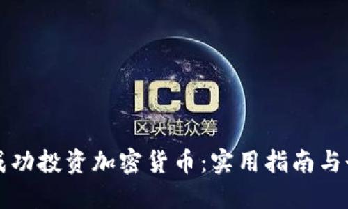 如何在欧洲成功投资加密货币：实用指南与个人经验分享