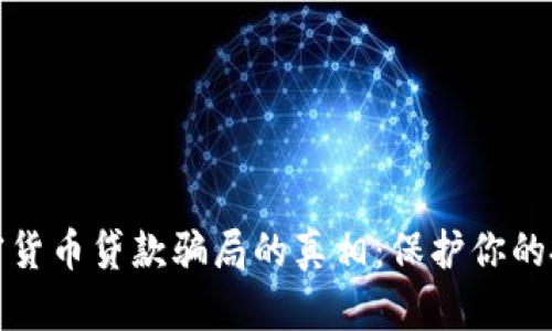 揭开加密货币贷款骗局的真相：保护你的投资安全