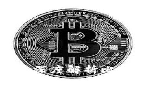 加密货币未来发展潜力：深度解析比特币、以太坊和新兴币种