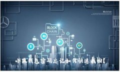 小狐钱包密码忘记如何快