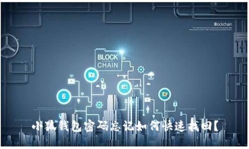 小狐钱包密码忘记如何快速找回？