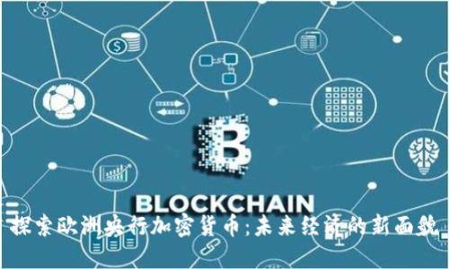 探索欧洲央行加密货币：未来经济的新面貌