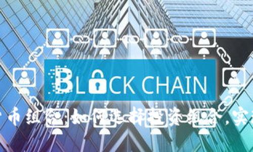 最佳加密货币组合：如何选择投资组合，实现稳定收益