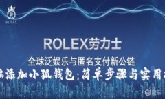 电脑添加小狐钱包：简单