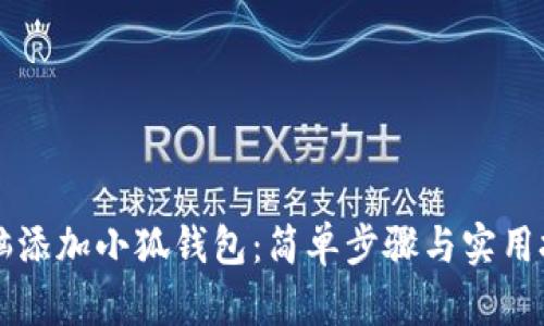电脑添加小狐钱包：简单步骤与实用技巧