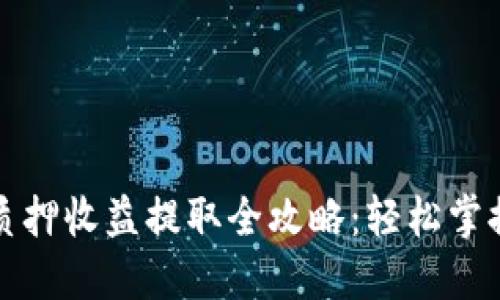 小狐钱包质押收益提取全攻略：轻松掌握你的收益