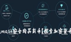 如何通过Metamask安全购买新