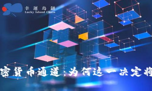 英伟达退出加密货币通道：为何这一决定将影响整个行业