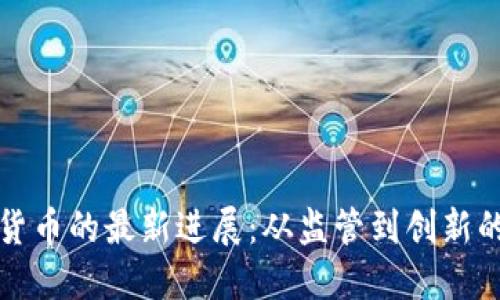 澳洲加密货币的最新进展：从监管到创新的全面发展