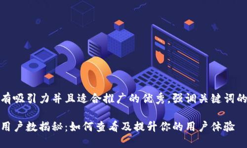 思考一个有吸引力并且适合推广的优秀，强调关键词的实用价值

小狐钱包用户数揭秘：如何查看及提升你的用户体验