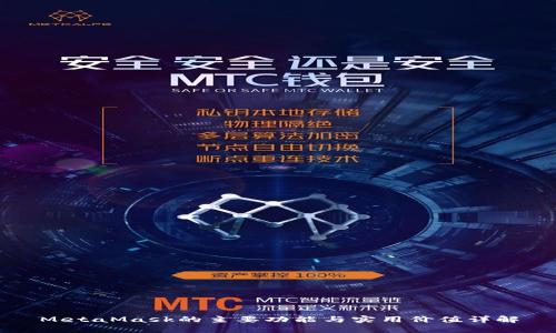 MetaMask的主要功能与实用价值详解