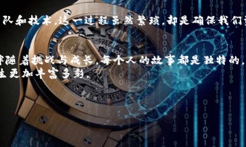   Metamask 用户如何添加波场（Tron）钱包并享受 DeFi 便利 / 
 guanjianci Metamask, 波场, DeFi /guanjianci 

引言：从零开始使用加密钱包
在我们进入加密货币世界的那一刻，每个人都不可避免地会面对一个问题：选择哪个钱包。很多人可能在刚开始接触时会选择 Metamask，因其广泛的兼容性和易用性。然而，随着对不同区块链的逐步探索，尤其是波场（Tron）这一快速发展的生态系统，很多人发现 Metamask 并不直接支持波场。这让我想起了我第一次使用 Metamask 的经历，那种充满期待却又有些迷茫的感觉。

为什么选择波场（Tron）？
波场（Tron）作为一个高吞吐量的区块链平台，近年来吸引了越来越多的用户和开发者。其独特的共识机制和极高的交易速度使之成为 DeFi（去中心化金融）和 NFT（非同质化代币）领域的重要参与者。回想小时候，我对科技的好奇心让我追寻各种新奇事物，波场正是其中之一。它的崛起让我深受触动，因为我意识到技术进步也带来了全新的财富机会。

如何在 Metamask 中添加波场 (Tron) 网络
尽管 Metamask 本身不支持波场，但我们可以通过一些简单的步骤来添加波场网络。以下是详细的操作步骤：
ol
    listrong打开 Metamask 钱包：/strong确保你已经安装了 Metamask，并成功创建了一个钱包账户。/li
    listrong选择网络:/strong 在上方选择“Ethereum Mainnet”（以太坊主网）下拉菜单，点击 “Add Network”。/li
    listrong输入波场网络信息：/strong 
        ul
            liNetwork Name: Tron Mainnet/li
            liNew RPC URL: stronghttps://api.tronstack.io/strong/li
            liChain ID: strong195/strong/li
            liCurrency Symbol: strongTRX/strong/li
            liBlock Explorer URL: stronghttps://tronscan.org/strong/li
        /ul
    /li
    listrong保存并切换网络：/strong点击保存，你就可以在 Metamask 中切换到波场网络，并开始使用!/li
/ol

波场的 DeFi 生态系统
波场的 DeFi 生态系统发展迅速，很多用户和投资者都希望参与其中。我个人也是其中一员，第一次探索波场 DeFi 时，看到众多新兴项目如 Sun.io、JustSwap 等，不禁感慨万千。它们的出现不仅丰富了用户的投资选择，还改变了整体的金融游戏规则，给了我们许多机会去尝试新的投资策略。

参与波场 DeFi 的优势
参与波场 DeFi，有几个显著的优势。
ul
    listrong高性能交易:/strong 波场的交易确认时间很短，这意味着你可以实时捕捉市场机会。/li
    listrong低手续费:/strong 相比于以太坊等主流区块链，波场的手续费相对较低，这使得小额交易变得更加划算。/li
    listrong多样化的项目选择:/strong 从流动性挖矿到借贷平台，波场上有众多项目可以供用户选择，每个人都能找到适合自己的投资机会。/li
/ul

我的波场投资经历
让我分享一下自己的波场投资经历。最开始，我是在朋友的推荐下关注波场的，怀着“试试”的心态，我在 JustSwap 上进行了一次流动性挖矿。虽然当时我并没有做好充分的准备，但我看到自己的投资逐渐增值时，心中那个激动的感觉至今难以忘怀。
同时，我也经历过一些失误。在某个投资项目中，由于缺乏对项目的深入了解，最终面临了一定的损失。我感慨道，投资不仅仅是对技巧的考验，更是对心态的挑战。每一次的失败都让我更加谨慎，也让我体会到学习的重要性。

关注风险管理
在 DeFi 世界中，风险管理极其重要。很多时候，我们会因为一时的冲动而做出错误决定。在我个人的投资过程中，我逐渐养成了做足功课的习惯，认真研究项目的背景、团队和技术。这一过程虽然繁琐，却是确保我们资产安全的根本途径。如同我小时候在学习数学时，老师常说的“万变不离其宗”，了解投资的基本原理，是成功的第一步。

结语：把握机遇，迎接未来
在这个快速发展的加密世界中，波场作为新兴的区块链技术选择之一，给我们带来了无限的可能性。从我个人的角度来看，参与 DeFi 的旅程就像一次充满惊喜的冒险，伴随着挑战与成长。每个人的故事都是独特的，而我们都在时间的长河中，把握住属于自己的机遇。
希望大家能够利用 Metamask 来探索波场，不断扩展自己的视野，迎接未来。对我而言，投资不仅是资产的增值，更是一种生活的态度——不断学习与探索，让自己的人生更加丰富多彩。

最后，投资虽好，但切记量力而行，祝愿每位读者都能在波场的旅程中收获满满！

以上就是我对如何在 Metamask 中使用波场的详细介绍及个人感悟。我也希望这一经验能为你在加密世界的探险提供一些帮助和启发。