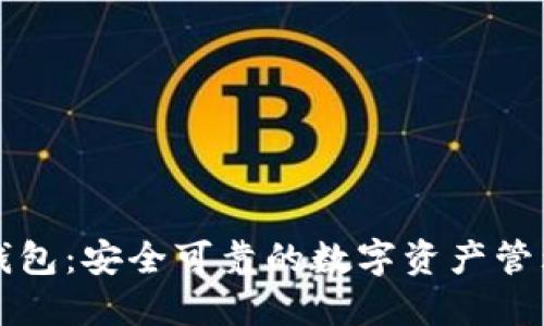 小狐钱包：安全可靠的数字资产管理伴侣