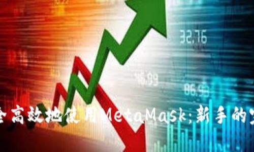 如何安全高效地使用MetaMask：新手的完整指南