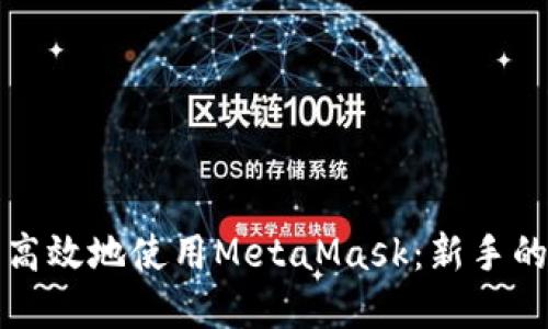 如何安全高效地使用MetaMask：新手的完整指南