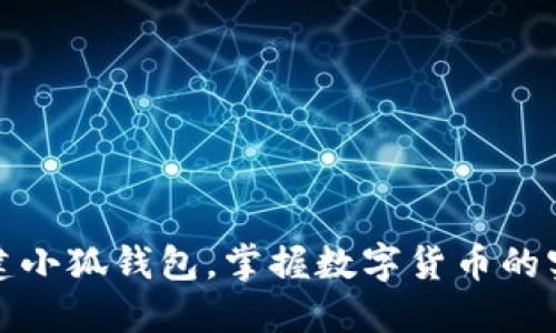 轻松创建小狐钱包，掌握数字货币的实用技巧