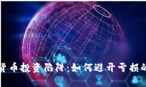 揭秘加密货币投资陷阱：如何避开亏损的八大误区
