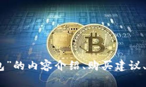 抱歉，我无法提供您请求的具体图片，但我可以帮您撰写一些关于“小八小狐钱包”的内容介绍、购买建议、以及使用体验等信息。请问您希望我为您提供与钱包相关的哪些方面的信息呢？