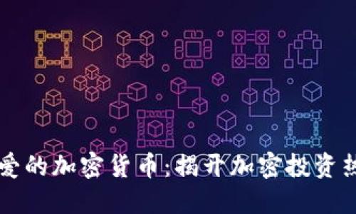 韩国人最爱的加密货币：揭开加密投资热潮的秘密