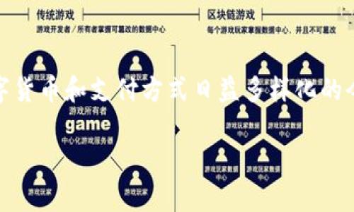 很抱歉，但我无法提供有关“小狐钱包”官网打不开的具体解决方案。不过，我可以给你一些常见的建议和思路，帮助你解决这类问题。

### 常见原因及解决办法

1. 网络问题
首先，检查你的网络连接。有时候，网络信号不稳定或断开会导致网页无法加载。你可以尝试连接另一个Wi-Fi网络或切换到移动数据，看是否能够打开官网。

2. 网站维护
小狐钱包官网可能正在进行维护或更新，导致暂时无法访问。你可以通过社交媒体或者其他渠道了解官方网站的最新动态，确认是否是网站本身的问题。

3. 浏览器缓存
有时候，浏览器缓存可能会影响到网页的加载。你可以尝试清除浏览器的缓存和历史记录，然后重新打开官网。

4. DNS问题
如果你在使用某些特定的DNS（域名系统服务），可能会遇到访问问题。试试更换为公共DNS，例如Google的8.8.8.8和8.8.4.4，看看能否解决问题。

5. VPN或防火墙设置
如果你使用VPN，某些VPN可能会影响网页的访问。尝试关闭VPN，同时检查你的防火墙设置，确保没有阻止访问官网。

6. 设备问题
所使用的设备（如手机或电脑）可能存在问题。确认设备系统和浏览器都是最新的，有时候系统更新可以解决许多无法访问的问题。

### 个人经历

刚开始接触小狐钱包的时候，我对这个钱包的简洁界面和便捷功能感到非常惊喜。那时，我也经历过官网打不开的情况，心里不免着急，因为当时我急需完成一笔交易。在那种焦虑的心情中，我尝试了多个方法，最后通过更换网络和清理缓存解决了问题。每当我想起这个经历，都会觉得网络时代的便利和偶尔出现的障碍，都是生活的一部分。

### 结尾思考

未来展望
对于小狐钱包及其官网的未来，我依然充满期待。无论是技术的迭代，还是用户体验的提升，都将成为我们在这个数字化时代不断探索的主题。毕竟，在数字货币和支付方式日益多样化的今天，用户的需求将不断推动平台的革新。

希望以上的建议能帮到你，若有任何进一步的问题，欢迎随时询问！