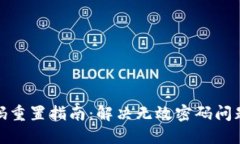 小狐钱包密码重置指南：