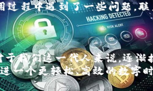    小狐钱包：安卓用户必备的数字钱包下载指南  /   
 guanjianci  小狐钱包, 安卓, 数字钱包  /guanjianci 

引言：为什么选择小狐钱包
在如今这个信息技术飞速发展的时代，数字钱包已成为我们生活中不可或缺的一部分。无论是在线购物、转账支付，还是管理个人财务，一款实用且安全的数字钱包软件是非常重要的。而在众多数字钱包中，小狐钱包以其界面简洁、功能强大、用户体验优良而备受青睐。今天，我将为大家详细介绍小狐钱包的下载方式及其功能，让你更好地融入这个数字化的生活。

小狐钱包的特点
小狐钱包不仅支持常规的支付功能，还具备多种实用的特点。首先，它采用了先进的加密技术，确保用户的财务信息安全。其次，它支持多种主流的数字货币交易，方便用户随时随地进行资产管理。此外，小狐钱包的用户界面设计非常友好，连我这样的“科技小白”也能轻松上手。

如何下载小狐钱包
下载小狐钱包非常简单。对于安卓用户来说，您只需按照以下步骤操作：
ol
  li打开您的安卓手机，进入“Google Play商店”或应用市场。/li
  li在搜索框中输入“小狐钱包”，点击搜索。/li
  li找到正式版的小狐钱包，点击下载并安装。/li
/ol
如果您在应用商店中找不到小狐钱包，也可以直接访问官方网站进行下载。在官方网站上，您会看到安卓版本的下载链接，点击后即可获取最新版本的软件。

小狐钱包的注册与使用
下载完成后，您需要注册一个新账户。注册过程简单明了，您只需填写邮箱或手机号码，并设置安全密码。为了确保您的账户安全，小狐钱包还会要求您进行身份验证。
注册完成后，您可以体验小狐钱包的多种功能，例如转账、充值、提现等。我记得刚开始使用时，看到转账功能竟然如此迅速，几乎是秒到账，让我印象深刻。这种便捷的支付体验让我怀疑，这是否就是未来的支付方式？

小狐钱包的交易功能
在小狐钱包中，您可以轻松进行各类交易。无论是日常的购物，还是特殊的场合需求，小狐钱包都能满足您的需求。例如，您可以通过扫描二维码完成支付，这一过程不仅快捷，而且能有效避免现金找零的麻烦。
我时常和朋友们一起外出就餐，使用小狐钱包付款后，大家都表示这款软件非常方便，特别是在账单分摊的时候，几乎没有任何问题。而且，小狐钱包提供的账单记账功能，可以帮助我们更好地管理消费记录，让我们在享受美食的同时，也能保持消费的理性。

安全性与隐私保护
很多人都对在线支付的安全性表示担忧。我的朋友在使用电子支付时，总是小心翼翼，生怕自己的信息被盗。对此，我想说，小狐钱包在安全性方面做得相当好。它采用了顶级的加密技术，确保用户的财务信息和个人隐私不被泄露。
此外，小狐钱包还提供了多重身份验证功能，确保只有您本人才能进行账户操作。这让我在使用时更加放心，也消除了我对网络支付的担忧。毕竟，在我成长的过程中，网络安全意识逐渐增强，我对保护个人信息的重要性愈发认可。

小狐钱包的客户支持
作为一款优秀的数字钱包，小狐钱包不仅在功能上追求卓越，同时也注重用户的意见与反馈。从我个人的体验来看，小狐钱包的客户服务响应速度非常快。曾经我在使用过程中遇到了一些问题，联系客服解决时，他们不仅耐心细致，还耐心指导我，帮我快速解决问题。
这种优质的客户服务让我倍感温暖。在当前许多人对在线服务不信任的情况下，小狐钱包努力建立用户与平台之间的信任，这种用心让人感受到他们对用户的重视。

总结与展望
综上所述，小狐钱包是一款功能完善、安全可靠的数字钱包，特别适合安卓用户使用。无论是为了方便日常支付，还是为了管理个人财务，小狐钱包都能满足您的需求。对于我们这一代人来说，逐渐接受数字钱包的便利，意味着告别繁琐的现金交易，带来更流畅、更高效的现代生活。
在未来，我相信更多的人会像我一样，逐渐成为小狐钱包的用户，享受数字化生活带来的种种便利。如果你还没有尝试过小狐钱包，快去下载吧，让这个智能助手带你走进一个更轻松、高效的数字时代！