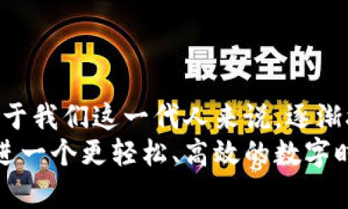    小狐钱包：安卓用户必备的数字钱包下载指南  /   
 guanjianci  小狐钱包, 安卓, 数字钱包  /guanjianci 

引言：为什么选择小狐钱包
在如今这个信息技术飞速发展的时代，数字钱包已成为我们生活中不可或缺的一部分。无论是在线购物、转账支付，还是管理个人财务，一款实用且安全的数字钱包软件是非常重要的。而在众多数字钱包中，小狐钱包以其界面简洁、功能强大、用户体验优良而备受青睐。今天，我将为大家详细介绍小狐钱包的下载方式及其功能，让你更好地融入这个数字化的生活。

小狐钱包的特点
小狐钱包不仅支持常规的支付功能，还具备多种实用的特点。首先，它采用了先进的加密技术，确保用户的财务信息安全。其次，它支持多种主流的数字货币交易，方便用户随时随地进行资产管理。此外，小狐钱包的用户界面设计非常友好，连我这样的“科技小白”也能轻松上手。

如何下载小狐钱包
下载小狐钱包非常简单。对于安卓用户来说，您只需按照以下步骤操作：
ol
  li打开您的安卓手机，进入“Google Play商店”或应用市场。/li
  li在搜索框中输入“小狐钱包”，点击搜索。/li
  li找到正式版的小狐钱包，点击下载并安装。/li
/ol
如果您在应用商店中找不到小狐钱包，也可以直接访问官方网站进行下载。在官方网站上，您会看到安卓版本的下载链接，点击后即可获取最新版本的软件。

小狐钱包的注册与使用
下载完成后，您需要注册一个新账户。注册过程简单明了，您只需填写邮箱或手机号码，并设置安全密码。为了确保您的账户安全，小狐钱包还会要求您进行身份验证。
注册完成后，您可以体验小狐钱包的多种功能，例如转账、充值、提现等。我记得刚开始使用时，看到转账功能竟然如此迅速，几乎是秒到账，让我印象深刻。这种便捷的支付体验让我怀疑，这是否就是未来的支付方式？

小狐钱包的交易功能
在小狐钱包中，您可以轻松进行各类交易。无论是日常的购物，还是特殊的场合需求，小狐钱包都能满足您的需求。例如，您可以通过扫描二维码完成支付，这一过程不仅快捷，而且能有效避免现金找零的麻烦。
我时常和朋友们一起外出就餐，使用小狐钱包付款后，大家都表示这款软件非常方便，特别是在账单分摊的时候，几乎没有任何问题。而且，小狐钱包提供的账单记账功能，可以帮助我们更好地管理消费记录，让我们在享受美食的同时，也能保持消费的理性。

安全性与隐私保护
很多人都对在线支付的安全性表示担忧。我的朋友在使用电子支付时，总是小心翼翼，生怕自己的信息被盗。对此，我想说，小狐钱包在安全性方面做得相当好。它采用了顶级的加密技术，确保用户的财务信息和个人隐私不被泄露。
此外，小狐钱包还提供了多重身份验证功能，确保只有您本人才能进行账户操作。这让我在使用时更加放心，也消除了我对网络支付的担忧。毕竟，在我成长的过程中，网络安全意识逐渐增强，我对保护个人信息的重要性愈发认可。

小狐钱包的客户支持
作为一款优秀的数字钱包，小狐钱包不仅在功能上追求卓越，同时也注重用户的意见与反馈。从我个人的体验来看，小狐钱包的客户服务响应速度非常快。曾经我在使用过程中遇到了一些问题，联系客服解决时，他们不仅耐心细致，还耐心指导我，帮我快速解决问题。
这种优质的客户服务让我倍感温暖。在当前许多人对在线服务不信任的情况下，小狐钱包努力建立用户与平台之间的信任，这种用心让人感受到他们对用户的重视。

总结与展望
综上所述，小狐钱包是一款功能完善、安全可靠的数字钱包，特别适合安卓用户使用。无论是为了方便日常支付，还是为了管理个人财务，小狐钱包都能满足您的需求。对于我们这一代人来说，逐渐接受数字钱包的便利，意味着告别繁琐的现金交易，带来更流畅、更高效的现代生活。
在未来，我相信更多的人会像我一样，逐渐成为小狐钱包的用户，享受数字化生活带来的种种便利。如果你还没有尝试过小狐钱包，快去下载吧，让这个智能助手带你走进一个更轻松、高效的数字时代！