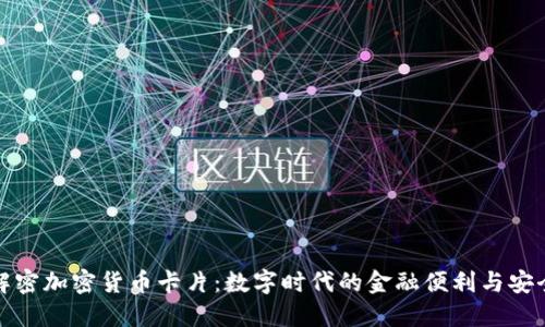 解密加密货币卡片：数字时代的金融便利与安全