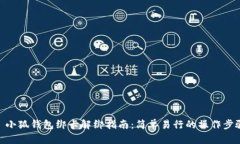 : 小狐钱包绑卡解绑指南：