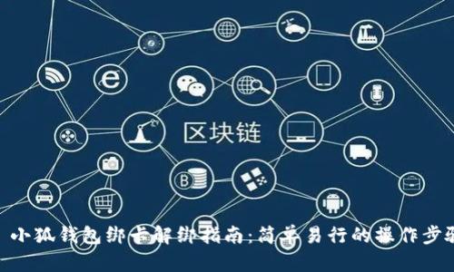 : 小狐钱包绑卡解绑指南：简单易行的操作步骤