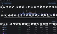   小狐钱包操作流程详解：