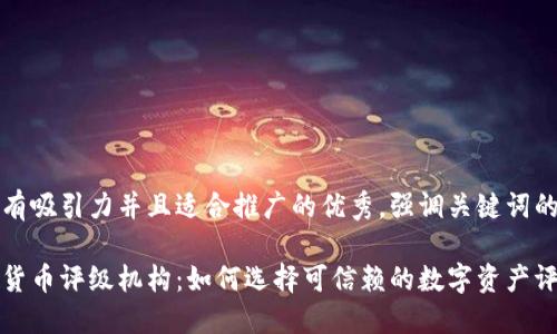 思考一个有吸引力并且适合推广的优秀，强调关键词的实用价值

十大加密货币评级机构：如何选择可信赖的数字资产评估标准