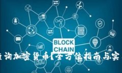 如何查询加密货币？全方