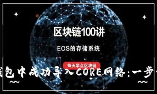 如何在小狐钱包中成功导入CORE网络：一步一步教你实现
