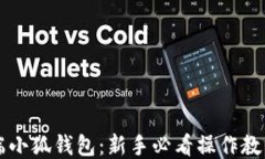 手机端小狐钱包：新手必
