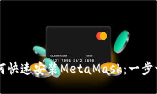 苹果手机上如何快速安装MetaMask：一步一步的实用指南