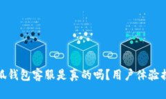 小狐钱包客服是真的吗？