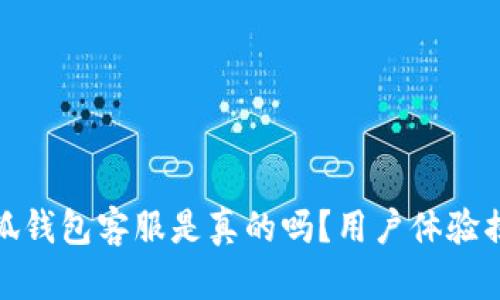 小狐钱包客服是真的吗？用户体验揭秘